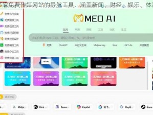 一款整合了多家免费传媒网站的导航工具，涵盖新闻、财经、娱乐、体育等多个领域