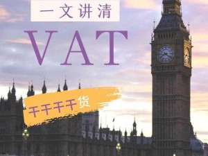 欧洲 VAT 一区二区三区，助您拓展欧洲市场的理想选择