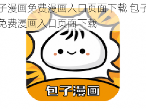 包子漫画免费漫画入口页面下载 包子漫画免费漫画入口页面下载