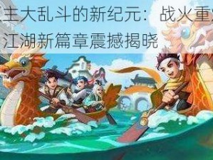 领主大乱斗的新纪元：战火重燃，江湖新篇章震撼揭晓