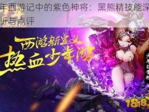 少年西游记中的紫色神将：黑熊精技能深度解析与点评