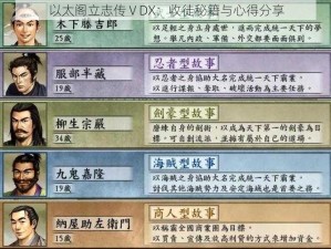 以太阁立志传ⅤDX：收徒秘籍与心得分享