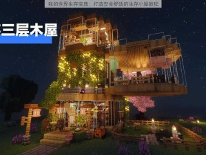 我的世界生存宝典：打造安全舒适的生存小屋教程