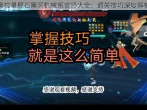 奥拉星原石黑洞机械系攻略大全：通关技巧深度解析