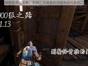 战神黎明游戏攻略：荆棘亡灵篇章的流程挑战与胜利之路