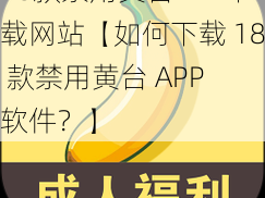 18款禁用黄台APP下载网站【如何下载 18 款禁用黄台 APP 软件？】