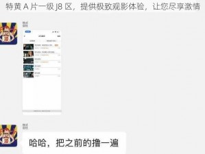 特黄 A 片一级 J8 区，提供极致观影体验，让您尽享激情