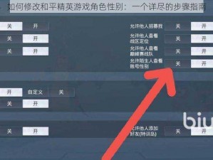 如何修改和平精英游戏角色性别：一个详尽的步骤指南