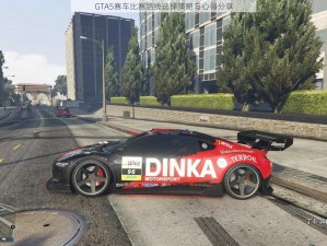 GTA5赛车比赛路线选择策略与心得分享