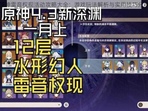 原神雷音权现活动攻略大全：游戏玩法解析与实用技巧分享