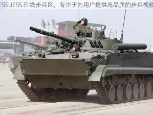 ESSUESS 在线步兵区，专注于为用户提供高品质的步兵视频