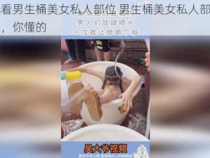 免费观看男生桶美女私人部位 男生桶美女私人部位，免费观看，你懂的