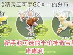 嘟嘟利在《精灵宝可梦GO》中的分布、技能图鉴及全面解析