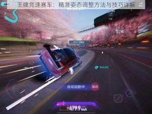 王牌竞速赛车：精准姿态调整方法与技巧详解