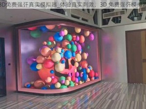 3D免费强㢨真实模拟器_体验真实刺激，3D 免费强㢨模拟器