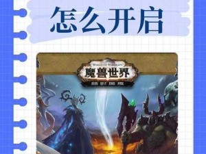 魔兽世界暗影界探险攻略：揭秘进入神秘暗影界的门户与方法