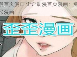 歪歪动漫首页漫画 歪歪动漫首页漫画：免费畅享各种精彩漫画