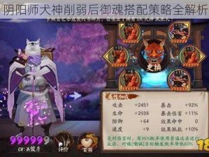 阴阳师犬神削弱后御魂搭配策略全解析