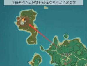 原神无相之火掉落材料详探及挑战位置指南