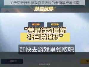 关于荒野行动游戏换区方法的全面解析与指南