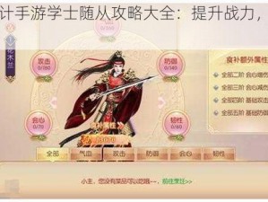 宫廷计手游学士随从攻略大全：提升战力，策略先行