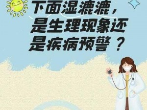 下面总是湿漉漉的是什么情况—女性下面总是湿漉漉的，是怎么回事？