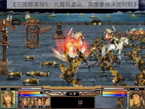 《三国群英传5：九霄风雷动，英雄豪情决战时刻》