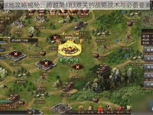 攻城掠地攻略揭秘：跨越第183难关的战略战术与必备要素解析