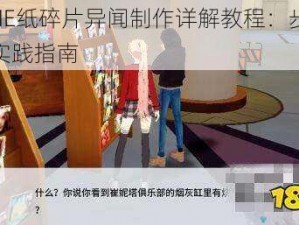 VGAME纸碎片异闻制作详解教程：步骤分解与实践指南