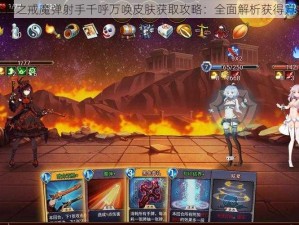 命运之戒魔弹射手千呼万唤皮肤获取攻略：全面解析获得方法