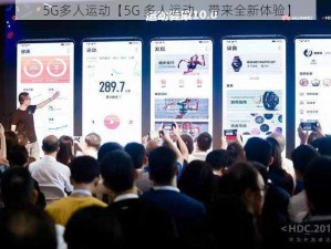 5G多人运动【5G 多人运动，带来全新体验】