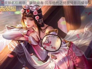 甄姬鼠年限定皮肤名称揭晓：瑞鼠迎春·风华绝代之绮罗轻影闪耀华裳皮肤风采展