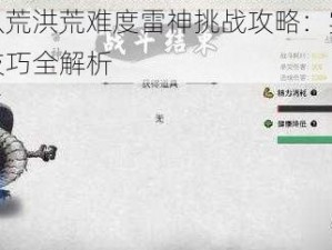 鬼谷八荒洪荒难度雷神挑战攻略：实战策略与技巧全解析