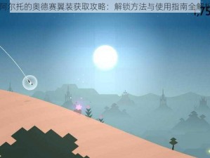 阿尔托的奥德赛翼装获取攻略：解锁方法与使用指南全解析