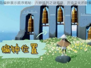 圣岛编钟展示顺序揭秘：六钟排列之谜揭晓，历史文化的新解读