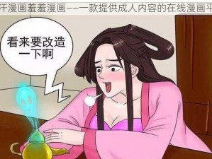 汗汗漫画羞羞漫画——一款提供成人内容的在线漫画平台