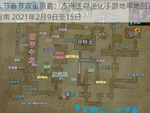 情人节春节双重惊喜：方舟生存进化手游地牢地图及路线指南 2021年2月9日至15日