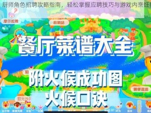 摩尔庄园手游：厨师角色招聘攻略指南，轻松掌握应聘技巧与游戏内烹饪技艺双全提升之道