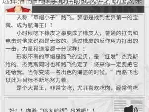 航海王热血航线：路飞助战角色深度解析与选择指南——探索最佳助战伙伴之路飞风采