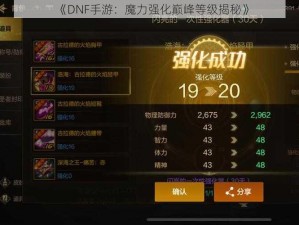 《DNF手游：魔力强化巅峰等级揭秘》