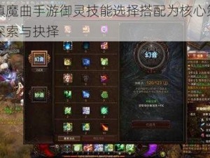 以镇魔曲手游御灵技能选择搭配为核心策略的探索与抉择