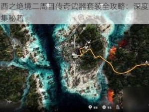 地平线西之绝境二周目传奇武器套装全攻略：深度解析获取与收集秘籍