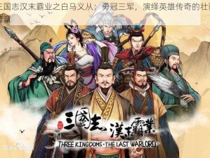 三国志汉末霸业之白马义从：勇冠三军，演绎英雄传奇的壮丽篇章