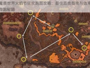 魔兽世界火焰节狂欢跑图攻略：最佳路线指南与效率奔跑秘籍