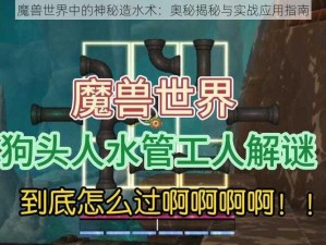 魔兽世界中的神秘造水术：奥秘揭秘与实战应用指南