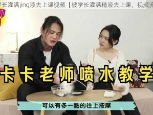 被学长灌满jing液去上课视频【被学长灌满精液去上课，视频流出】