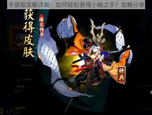 阴阳师手游小袖之手获取攻略详解：如何轻松获得小袖之手？攻略分享助你轻松达成目标