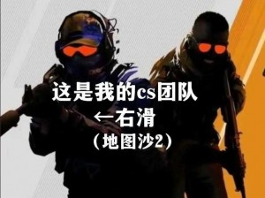 CSGO中暴躁少女的团队配合、暴躁少女如何在 CSGO 中实现完美团队配合？