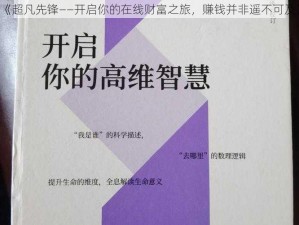 《超凡先锋——开启你的在线财富之旅，赚钱并非遥不可及》