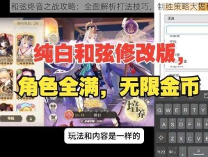 纯白和弦终音之战攻略：全面解析打法技巧，制胜策略大揭秘